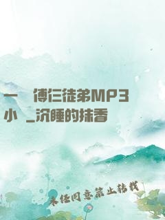 一個師傅仨徒弟MP3小說