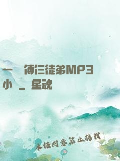 一個師傅仨徒弟MP3小說