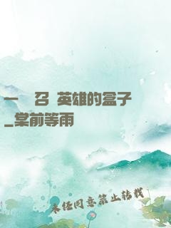 一個會召喚英雄的盒子