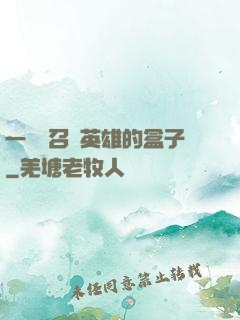 一個會召喚英雄的盒子