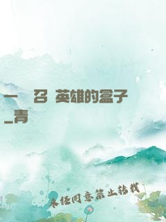 一個會召喚英雄的盒子