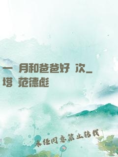 一個月和爸爸好幾次