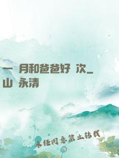 一個月和爸爸好幾次