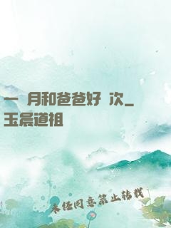 一個月和爸爸好幾次