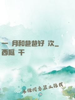 一個月和爸爸好幾次