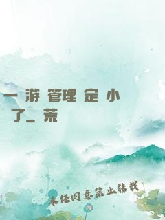 一個游戲管理決定開小號了
