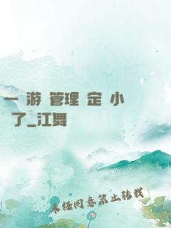 一個游戲管理決定開小號了