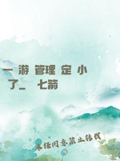 一個游戲管理決定開小號了