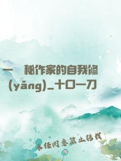一個詭秘作家的自我修養(yǎng)