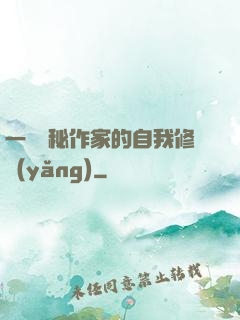 一個詭秘作家的自我修養(yǎng)