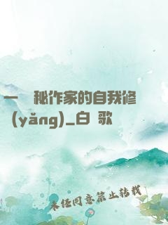 一個詭秘作家的自我修養(yǎng)