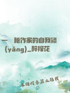 一個詭秘作家的自我修養(yǎng)