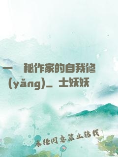 一個詭秘作家的自我修養(yǎng)
