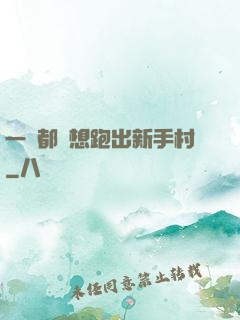 一個都別想跑出新手村