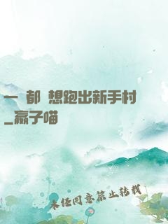 一個都別想跑出新手村