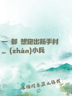 一個都別想跑出新手村