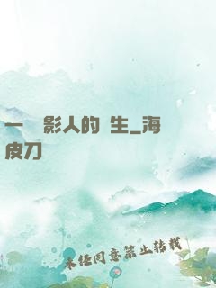 一個電影人的誕生