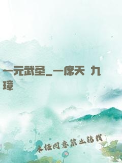 一元武圣