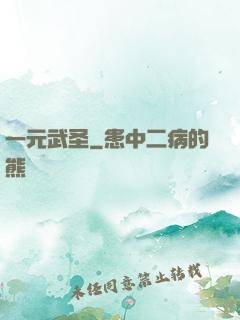 一元武圣