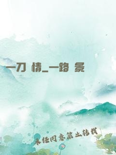 一刀傾情