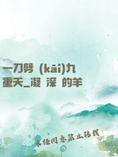 一刀劈開(kāi)九重天