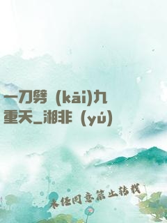 一刀劈開(kāi)九重天