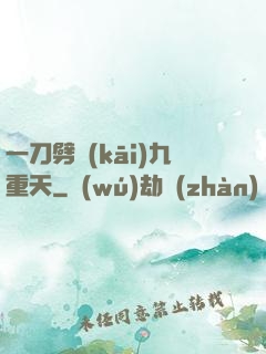 一刀劈開(kāi)九重天