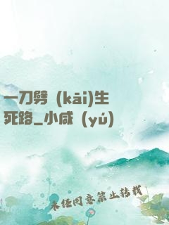 一刀劈開(kāi)生死路