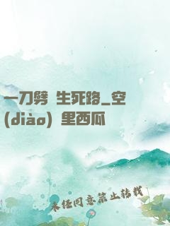 一刀劈開生死路