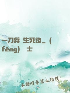 一刀劈開生死路