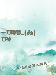 一刀勇者