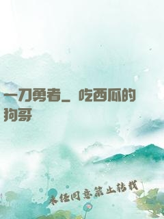 一刀勇者