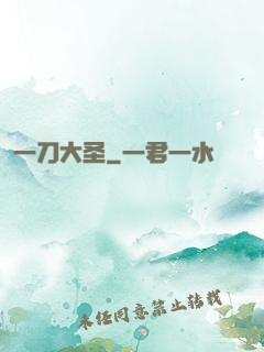 一刀大圣