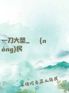 一刀大圣