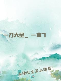 一刀大圣