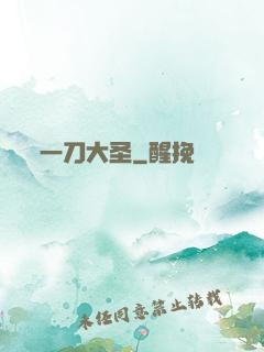 一刀大圣