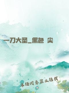 一刀大圣