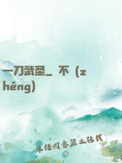 一刀武圣