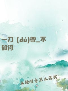 一刀獨(dú)尊
