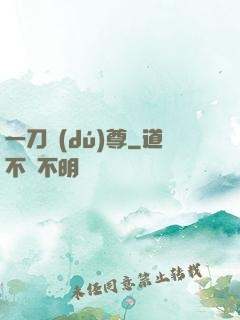 一刀獨(dú)尊
