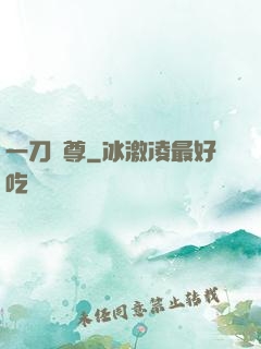 一刀獨尊