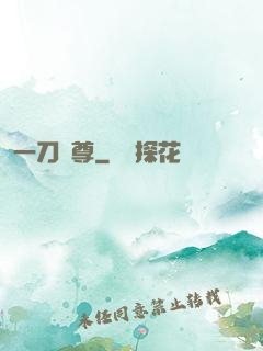 一刀獨尊