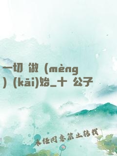 一切從做夢(mèng)開(kāi)始