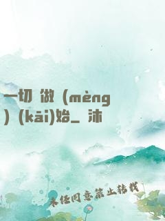 一切從做夢(mèng)開(kāi)始