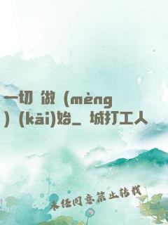 一切從做夢(mèng)開(kāi)始