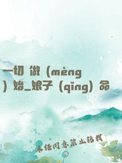 一切從做夢(mèng)開始