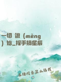一切從做夢(mèng)開始
