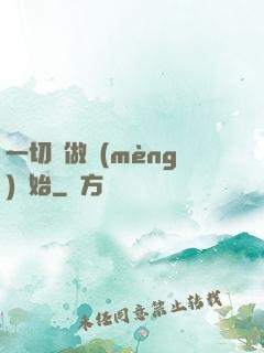 一切從做夢(mèng)開始