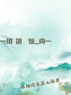 一切從做夢開始