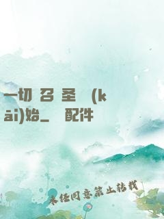 一切從召喚圣靈開(kāi)始